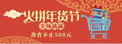 火拼年货节淘宝banner