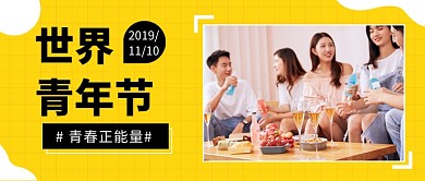 世界青年节公众号首图