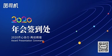 创意简约2020年会签到处展板