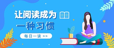 阅读习惯公众号首图