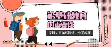 基础教育的重要性公众号首图