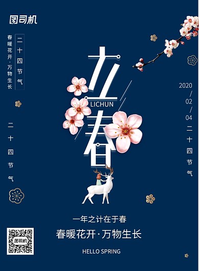 蓝色丝绸春天来了立春海报