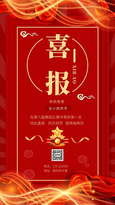 喜庆中国红颁奖喜报手机海报模板