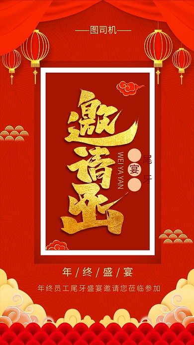 喜气中国红年会邀请函手机海报模板