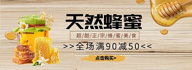 天然蜂蜜淘宝banner
