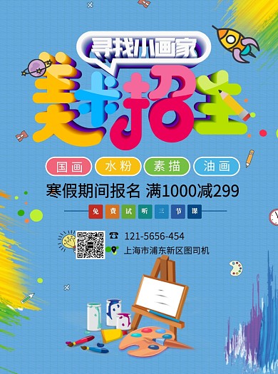 寒假美术招生宣传单