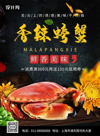 黑色大气简约香辣螃蟹美食印刷海报模板