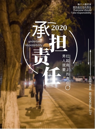 简约励志承担责任印刷海报
