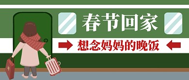 春节回家卡通手绘手机首图