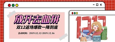 放开去血拼双十二爆款淘宝banner