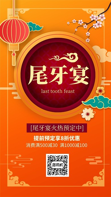 中国风尾牙宴预定手机海报