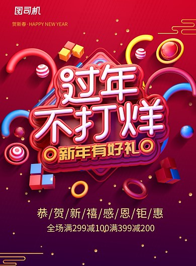 简约C4D过年不打烊新年促销海报