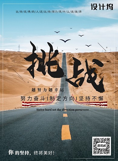蓝色简约挑战坚持企业文化海报模板