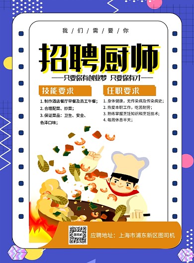 蓝色简约招聘厨师大气海报
