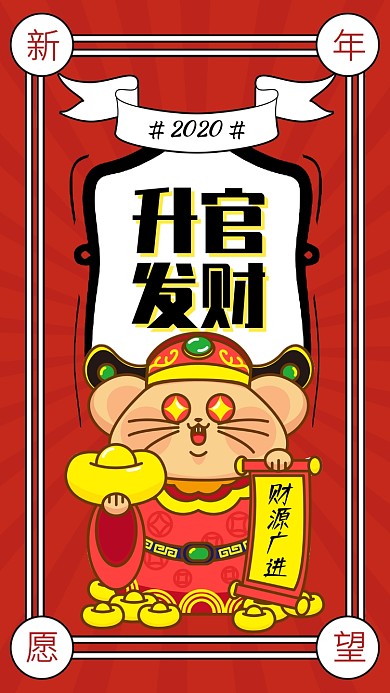 红色创意2020新年愿望手机海报