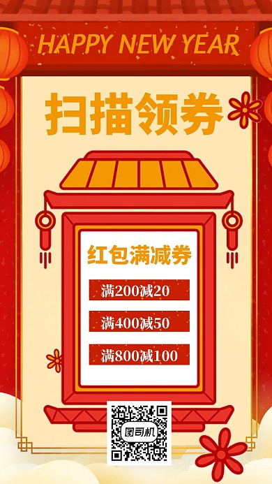 领券优惠折扣新春手机海报