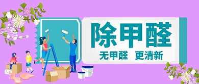 除甲醛卡通手绘手机首图