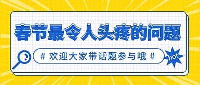 春节头疼问题公众号首图
