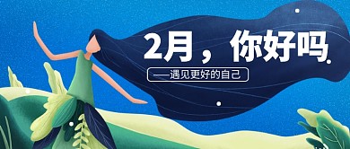 2月你好公众号首图