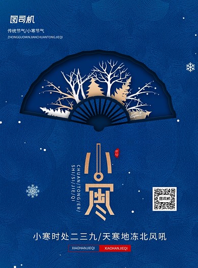 简约传统24节气小寒海报