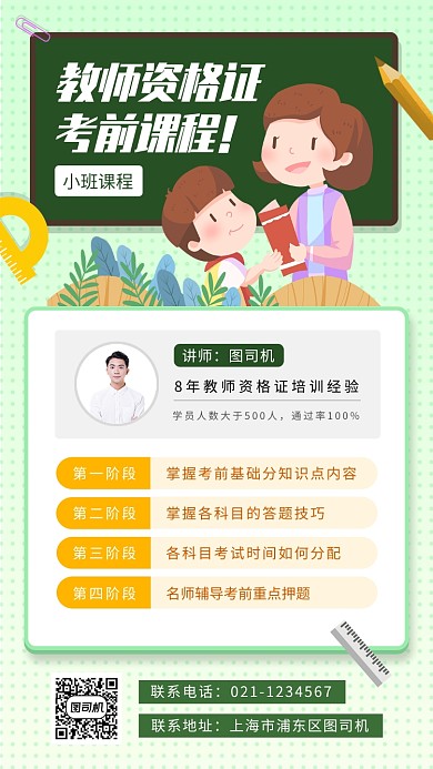 教师资格证培训手机海报