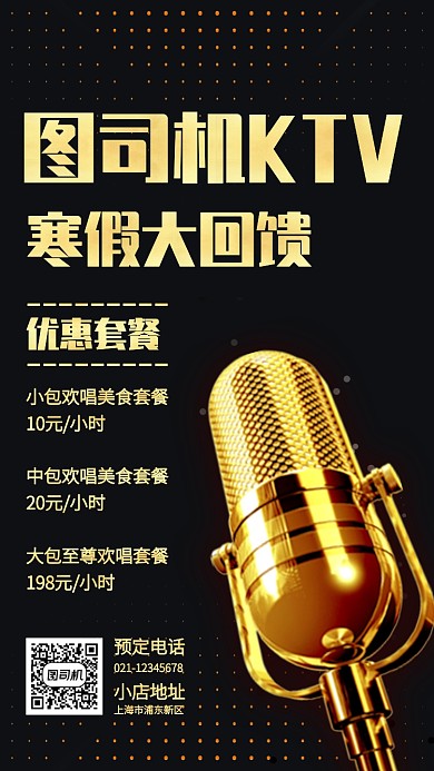 KTV歌厅寒假优惠大回馈手机海报