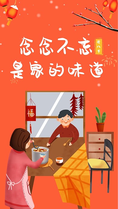 腊八节温馨喝粥手机海报