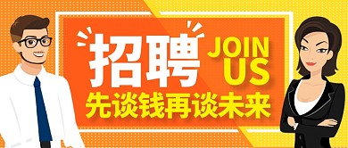 红色喜庆节日招聘公众号首图