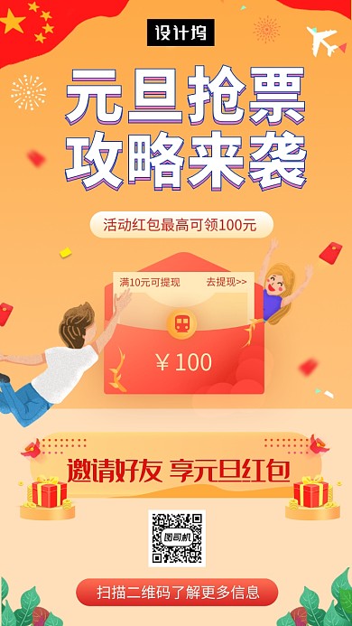 橙色清新简约元旦抢票攻略手机海报模板