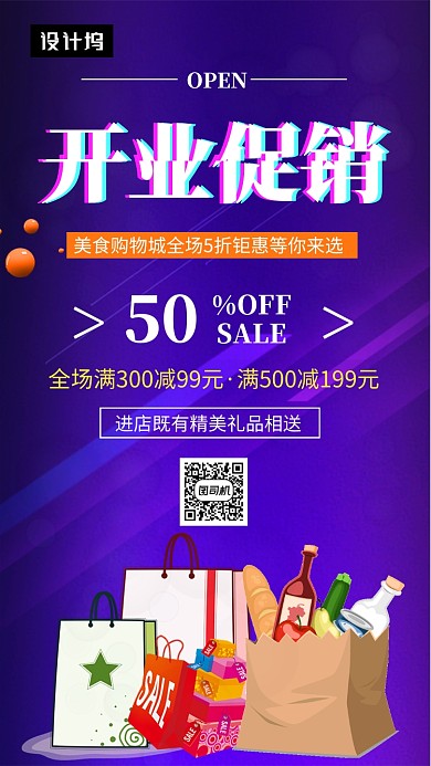 紫色时尚简约开业大酬宾手机海报模板