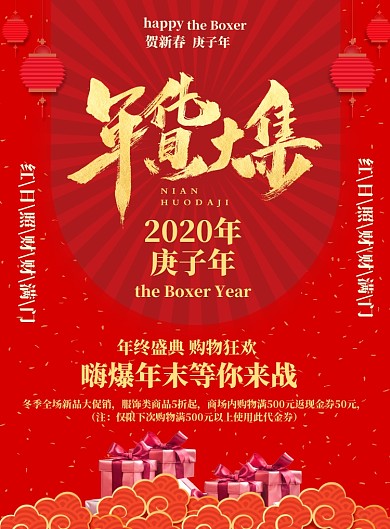 红色简约年货大集购物促销海报