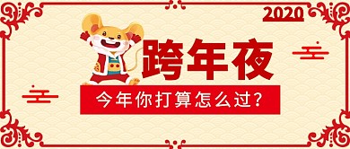 2020鼠年跨年夜公众号首图