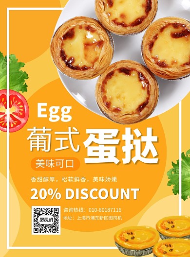葡式蛋挞美食促销宣传广告印刷海报
