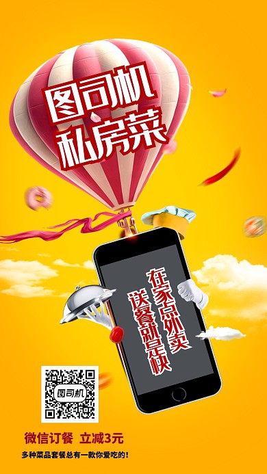 送外卖订餐美食速递快餐手机海报