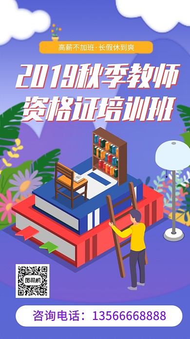 紫色教师培训考试招生宣传手机海报