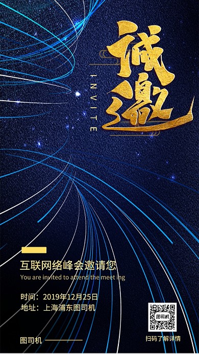 互联网邀请函手机海报
