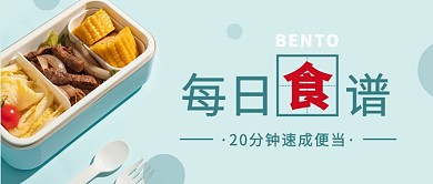 日式便当教程公众号首图