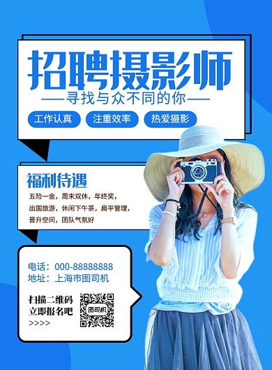 蓝色简约招聘摄影师印刷海报