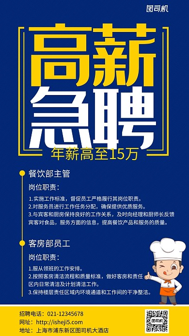 蓝色酒店高新急聘手机海报