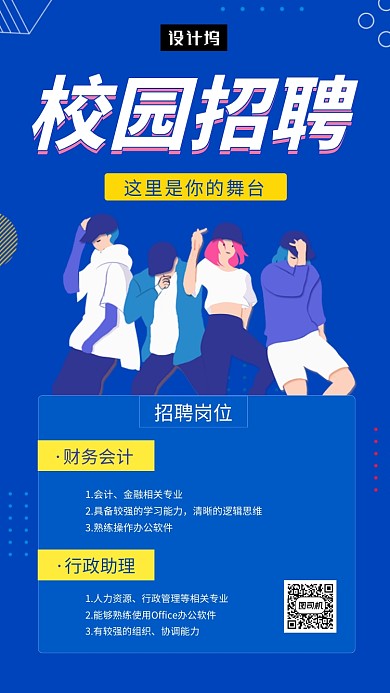 蓝色创意插画校园招聘手机海报模板