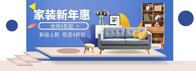 家装家具特惠大促海报banner