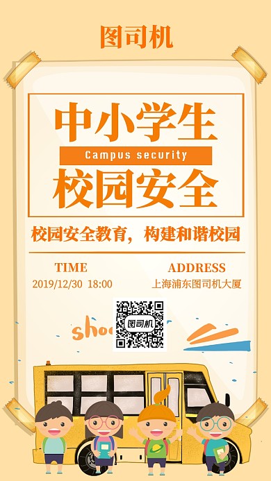 橙色简约校园安全宣传手机海报