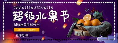 超级水果节折扣专场淘宝banner