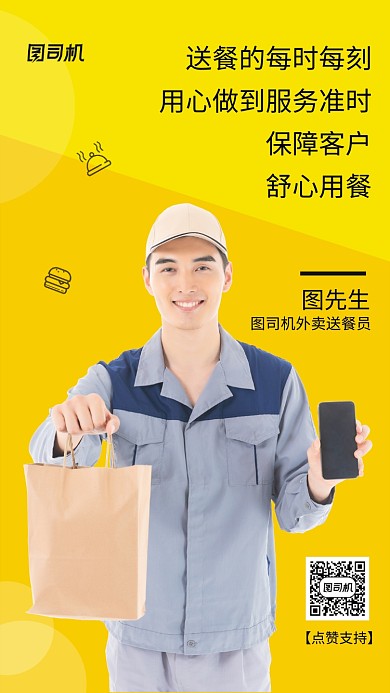 黄色简约外卖员服务手机海报