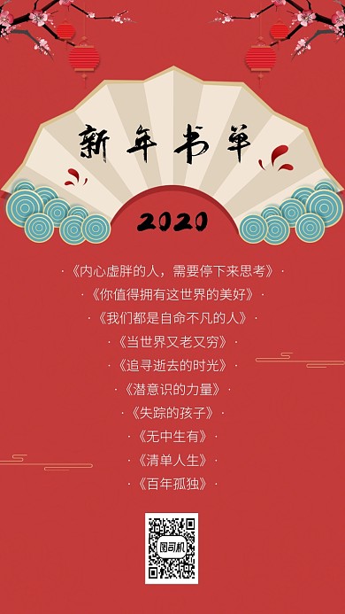 2020新年书单top10手机海报