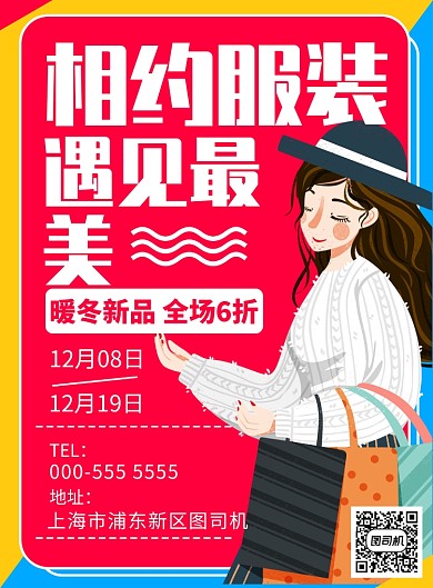 几何拼接服装促销优惠印刷海报