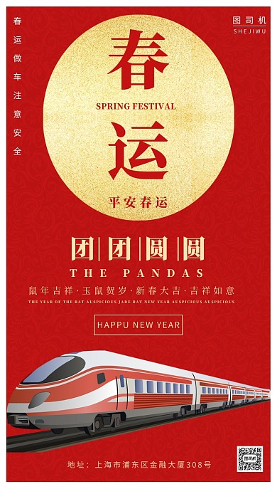 红色喜庆春运庆祝手机海报