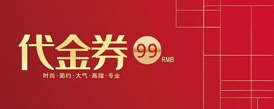 红色活动代金券99元