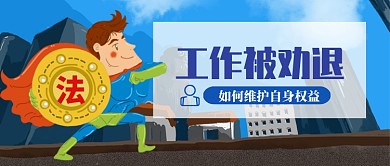工作被劝退如何维护权益微信公众号素材图片