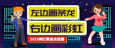 紫色卡通2019网红歌曲总结篇公众号首图